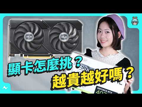 顯卡怎麼挑？ 越貴越好嗎？ 華碩、微星、技嘉我該選哪家？