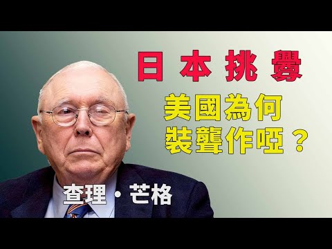 日本以為在挑釁中國，實際上卻在給北京"送助攻"#查理芒格 #台海統一 #逆向思維 #多元思維模型 #Lollapalooza效應  #大國博弈 #地緣政治#二零二六預測 #中美關係 #日本挑釁