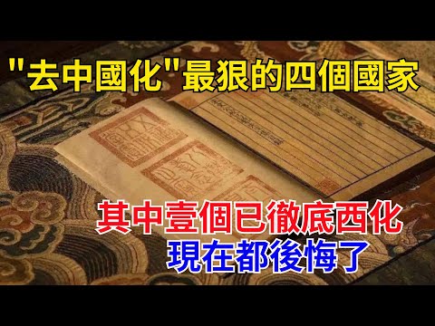 "去中國化"最狠的四個國家,其中壹個已徹底西化,現在都後悔了#近代歷史#歷史人物#奇聞故事#戰爭#歷史