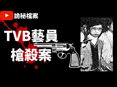 大案調查 |  TVB藝員高崗槍殺案 | 高崗事件 | 奇案調查 | 香港奇案 | 犯罪分析 |  重案調查（奇案 粵語／廣東話）（中文字幕）