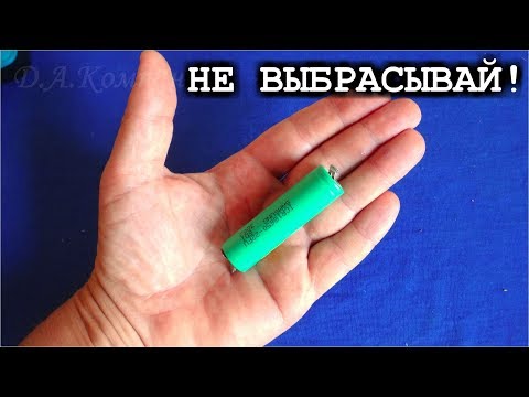 How can I restore a dead 18650 or any other Li-ion battery? I checked and found out – it's imposs...