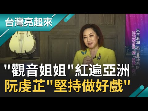 "觀音姐姐"阮虔芷紅遍亞洲！為家庭轉為幕後製作人赴中國投資拍片慘賠千萬...咬牙苦撐"堅持做好戲"四年後終回本｜記者 范益華 楊育鑫｜【台灣亮起來】20200830｜三立新聞台