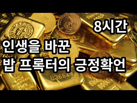 [8시간] 인생을 바꾼 밥 프록터의 긍정확언, 당신도 부를 끌어당기게 됩니다 | 광고없음