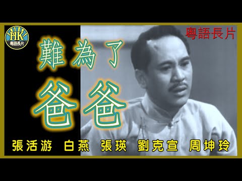 《粵語長片》難為了爸爸 (1952)｜張活游｜白燕｜張瑛｜劉克宣｜周坤玲｜導演：吳回｜香港電影｜香港粵語電影｜粵語