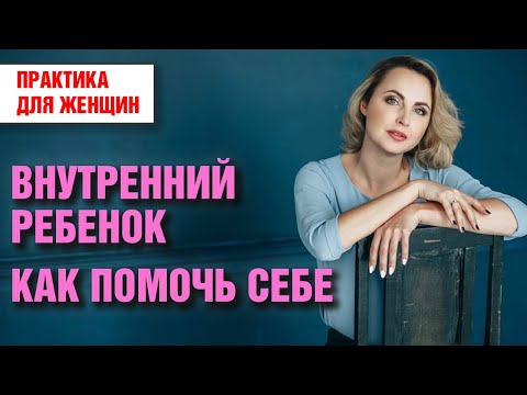 Внутренний ребенок - практика для женщин - как помочь себе - Татьяна Ларина - LarinaExpert
