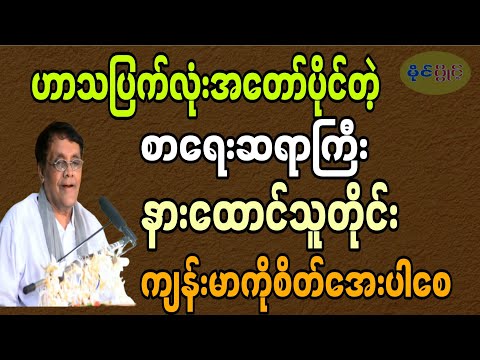 ဆရာနေဝင်းမြင့်စာပေဟောပြောပွဲ#နေ၀င့းမြင့်#motivation #education 