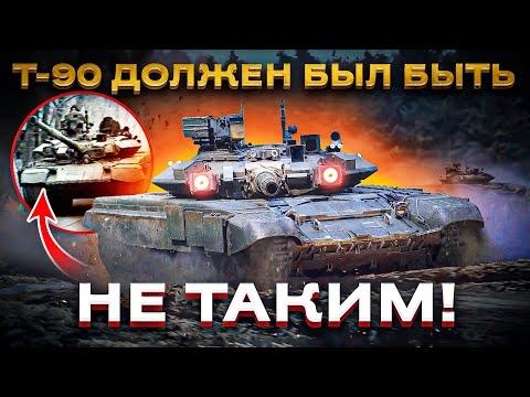 Why did the T-90 turn out much worse than planned?