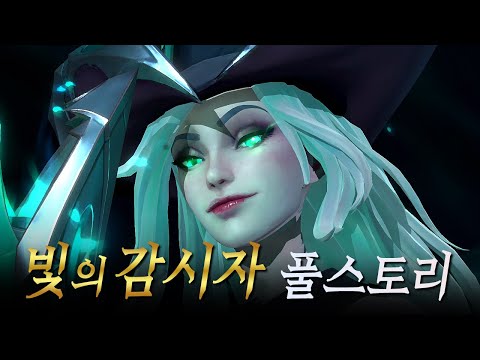 리그 오브 레전드 : 빛의 감시자 전체 스토리 한눈에 보기 (모든 시네마틱 영상 포함)