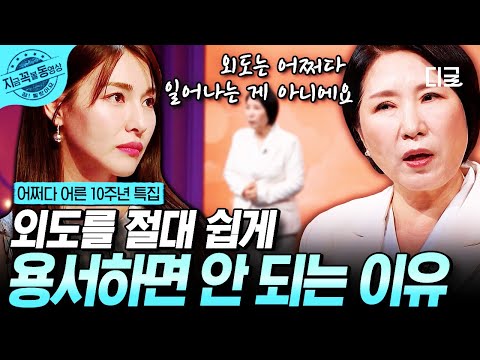 [#어쩌다어른10주년] "외도는 지옥이에요" 심리상담가로서 이야기해주는 외도에 대한 배우자의 고통과 힘듦💧 | #지금꼭볼동영상