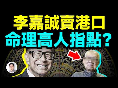 李嘉誠賣巴拿馬港口，背後有命理高人的指點；霍英東和澳門賭王都是他的門生！【文昭思緒飛揚432期】