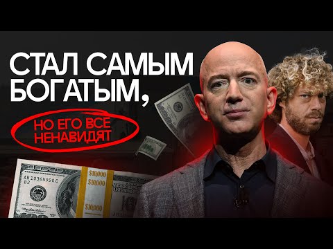 Миллиардер-самодур. Кто такой Джефф Безос? | «Рабство» в «Амазон», космос, роман с Лорен Санчес