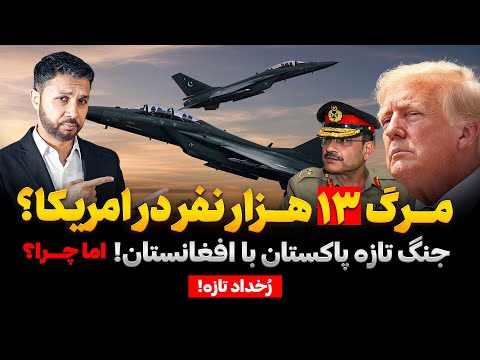 رخداد تازه|مرگ هزاران تن در امریکا اما چرا؟|جنگ تازه پاکستان با افغانستان|رانش زمین در چین|Rukhdad