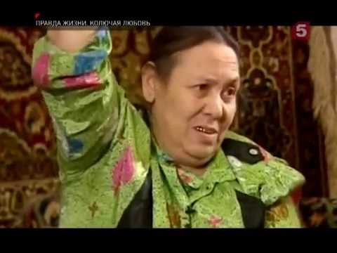 Правда жизни — «Колючая любовь»