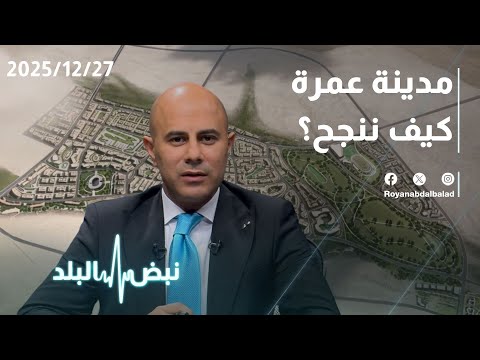 The new city in Jordan… investment and citizens' readiness to move