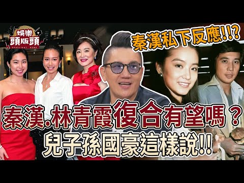 秦漢.林青霞分合18年「世紀復合」有望嗎？兒子孫國豪這樣說【娛樂頭版頭】@jetplayone