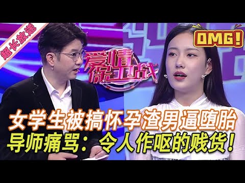 超長放送【愛情保衛戰】女學生不自愛被搞大肚子！渣男逼著墮胎不讓生，導師痛罵：不要臉的賤貨！#情感