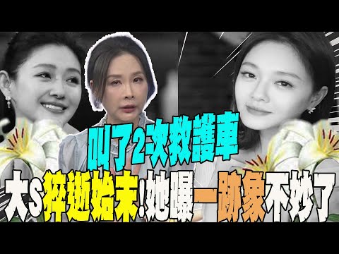 大S遊日染流感猝逝"始末"!許聖梅哽咽還原時間序  曝"一跡象":叫了2次救護車!事情不妙了...