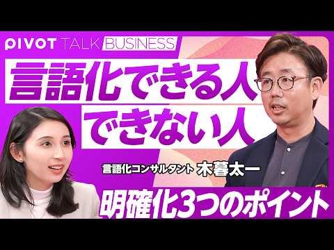 【言語化できる人できない人】言語化＝明確にすること／リーダーは行動を明確に示す／言語化できているという思い込みを捨てる／比較と定義で言語化上手／言語化コンサルタント・木暮太一氏【PIVOT TALK】