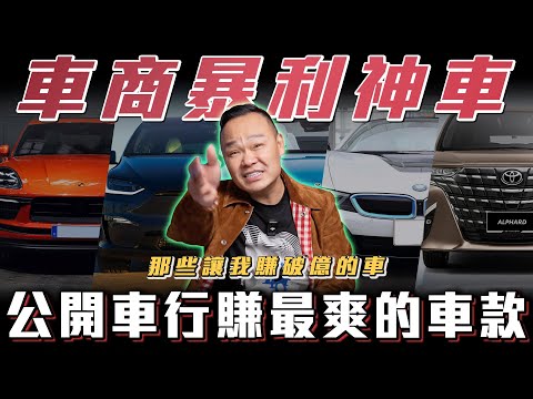 【車商的錢從哪來?】揭秘最賺錢的車型，每一台都賺50萬是真是假？【弘達來揭秘】ft.蟹老闆.柏諭