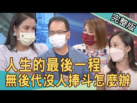 【新聞挖挖哇】人生的最後一程！不婚不生無後代，沒人捧斗怎麼辦？20211015｜來賓：狄志為、藝鴒、Yuki、廖美然、劉韋廷
