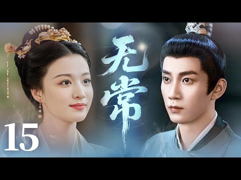 MULTISUB【最新古装剧】🔥《无常》15｜重逢相拥诉衷肠，往后余生不离不弃。 #王子奇 #王楚然 #卢昱晓 #曾舜曦 #王弘毅 #孔雪儿