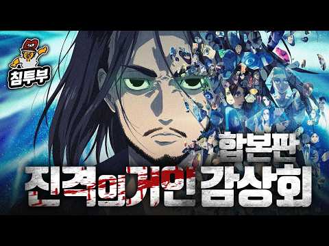 '진격의 거인(Attack on Titan)' 감상회 완전판