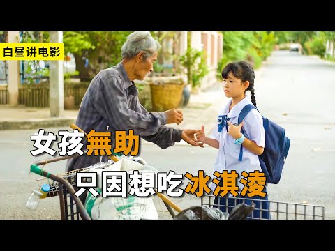 女孩想吃冰淇淩，但無奈自己沒有錢，這時好心大爺出現了！