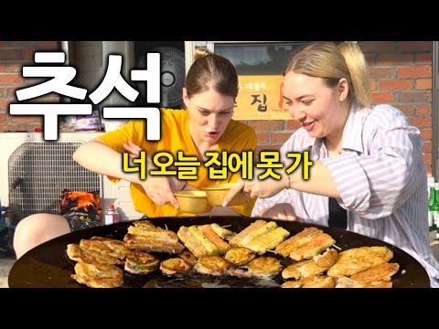 독일여자들이 한국에서 추석을 보내면 안되는 이유 (처음으로 솥뚜껑에 전 부쳐먹었어요ㅎㅎ)