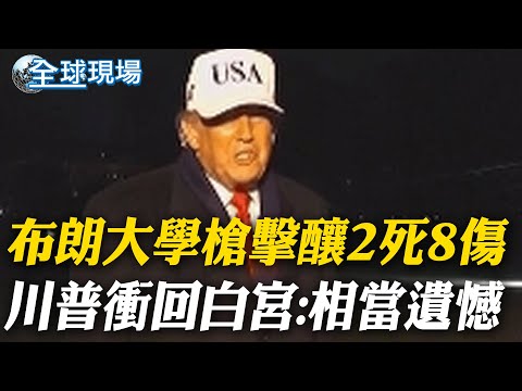 布朗大學槍擊釀2死8傷 川普衝回白宮:相當遺憾｜常春藤名校"布朗大學"槍擊已釀2死 槍手仍在逃【全球現場】20251214 @全球大視野Global_Vision
