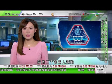 TVB午間新聞|神舟二十號載人飛船疑遭太空微小碎片撞擊推遲返回|UPS貨機美國機場附近墜毀釀至少七死 據報波音早因安全疑慮停產這款飛機|颱風海鷗重創菲律賓中部增至近50死|TVB News