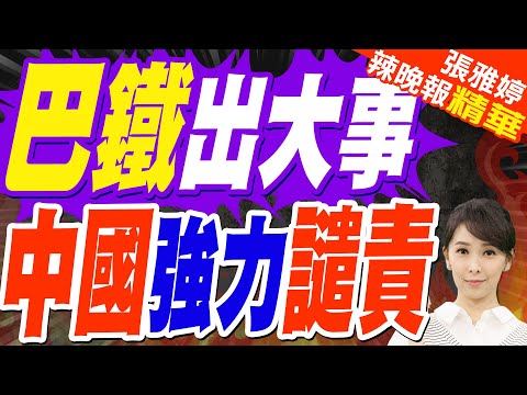 巴基斯坦剛打贏勝仗 竟然出這事｜巴鐵出大事 中國強力譴責｜郭正亮.張延廷.李永萍深度剖析【張雅婷辣晚報】精華版 @中天新聞CtiNews