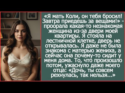 «Я мать Коли, он тебя бросил! Завтра приедешь за вещами!»   проорала какая то незнакомая женщина