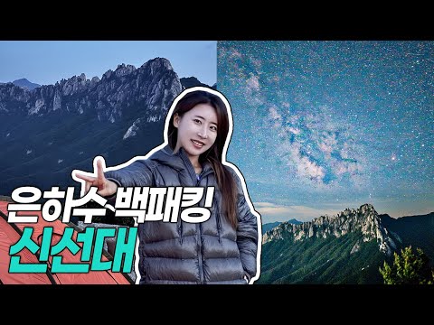 Backpacking at Shinsundae in Geumgangsan, the Dolomites of Korea, and capturing the Milky Way wit...