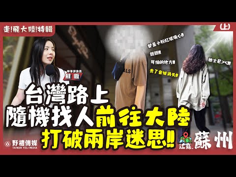 台灣人對大陸的印象偏差如何打破 !? 路上隨機找人前往大陸 !?【走 ! 飛大陸 ! 特輯 ! 】