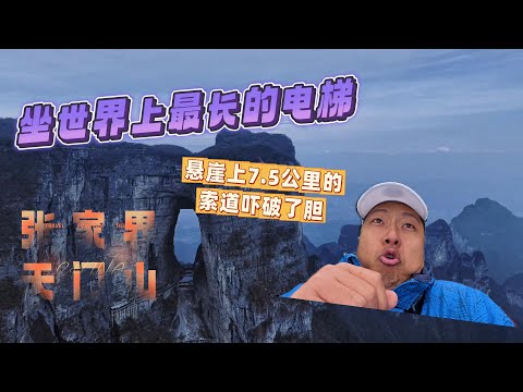 在张家界天门山，坐世界上最长的电梯，被悬崖上7.5公里的索道吓破了胆｜｜感谢您一路的支持【Sean的世界TV】频道，欢迎加入我的会员频道，谢谢您一路的陪伴！