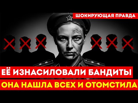 КОНТРРАЗВЕДЧИЦА против 7 НАСИЛЬНИКОВ | 15 лет охоты