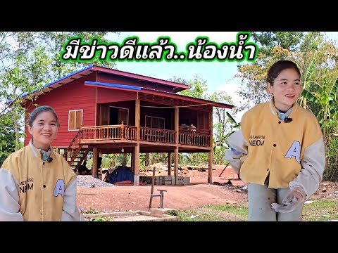 ดีใจกับน้องน้ำ มีข่าวดีเรื่องห้องน้ำแล้ว