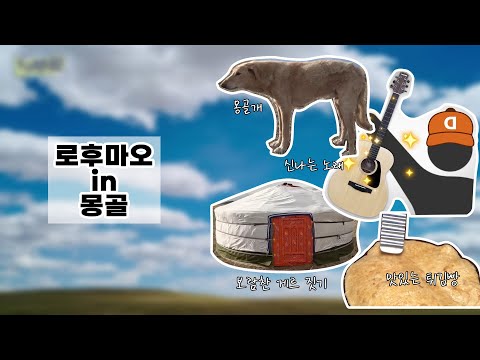 로후마오 사상 첫 해외 촬영! in 몽골 [로후마오학원]