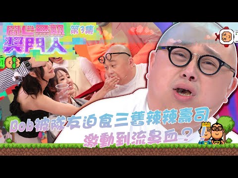 開心無敵獎門人丨第3集  Bob 被隊友迫食三舊辣辣壽司 激動到流鼻血？！丨林盛斌丨王祖藍丨李思捷