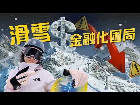 滑雪金融化困局：“天才商业模式”通票的变革与反噬
