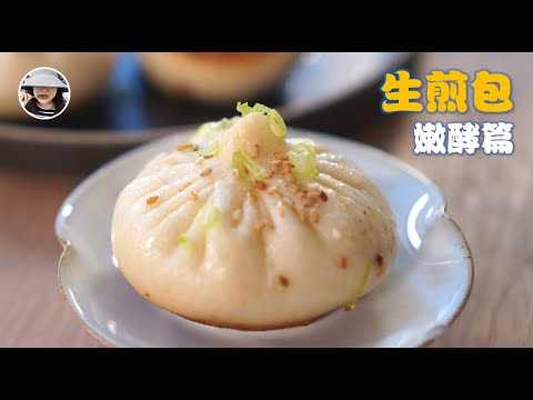 【Pan Fried Pork Bun #2】Simpler Version w/【Short Leavening】- Dough 101 Ep. 16 (Eng. Sub)