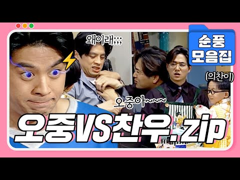 [#시트콤모음집] 더 이상은 못참아🔥 한 지붕 두 남자 오중VS찬우 모음.zip #순풍산부인과