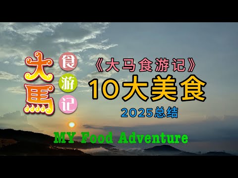 【大马食游记】精选10大美食！～ 2025年度总结 ✅ MYFood Adventure's Top 10 Best Food of 2025!
