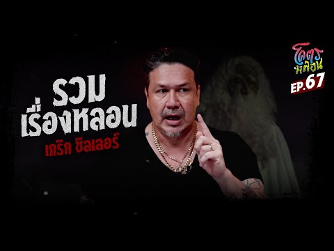 โคตรหลอน เรื่อง รวมเรื่องหลอน | เกริก ชิลเลอร์ | 11 ตุลาคม 2566