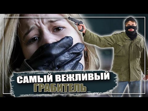 ЧТО ДЕЛАТЬ ЕСЛИ ВАС ТАК ЖЕ ГРАБЯТ / РАЗБОЙНОЕ НАПАДЕНИЕ