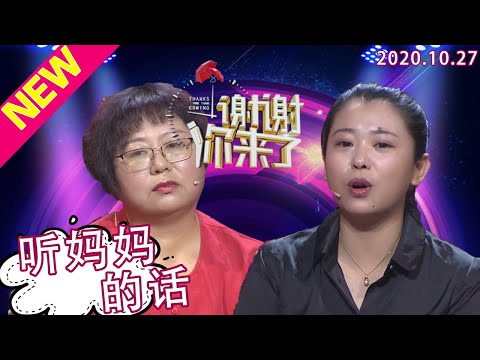 谢谢你来了20201027：不听妈妈劝告远嫁的女儿，伤透母亲的心！和男人合伙一起欺骗母亲，却在被男人骗后才想起母亲的好！听妈妈的话不是白说，现场就是后悔！很后悔！