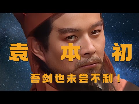 袁绍：吾剑也未尝不利 #袁绍 #三国 #曹操 #独立思考