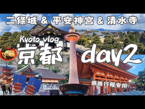 🇯🇵𝑲𝒚𝒐𝒕𝒐 𝒗𝒍𝒐𝒈｜World Heritage Site 🏯Nijo-jo Castle｜⛩️Heian Shrine｜Kiyomizu-dera｜🍜Kyoto Ramen Alley