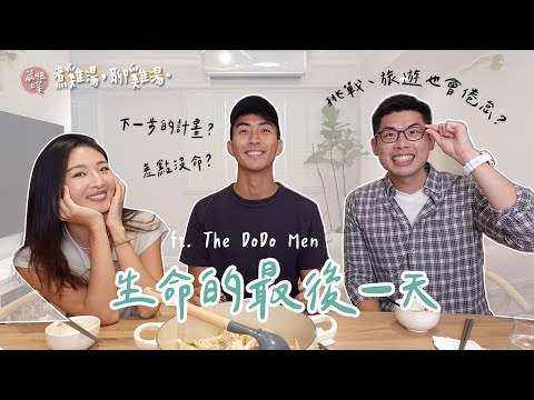 死前你會後悔哪些事沒做呢?Ian鬼門關走過一遭!Eric達成夢想卻很空虛? ft. @TheDoDoMen 【煮雞湯聊雞湯】|Hey, I'm IvyChao