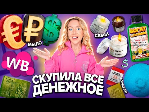 Скупила Все ДЕНЕЖНОЕ с WILDBERRIES!💶 Мыло, Свечи, Бомбочки для Ванны и другое с ДЕНЬГАМИ!